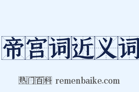 帝宫词近义词是什么意思的图片